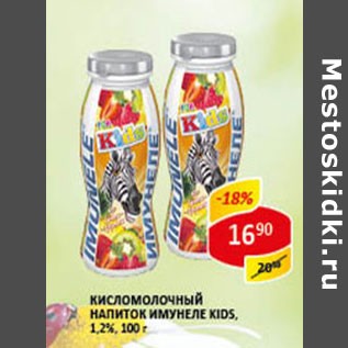 Акция - Кисломолочный напиток Имунеле Kids 1.2%