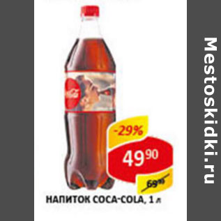 Акция - Напиток Coao-cola