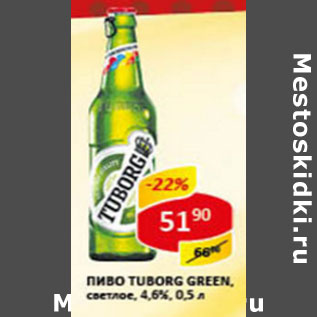 Акция - Пиво Tuborg green 4,6%