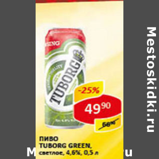 Акция - Пиво Tuborg green 4,6%