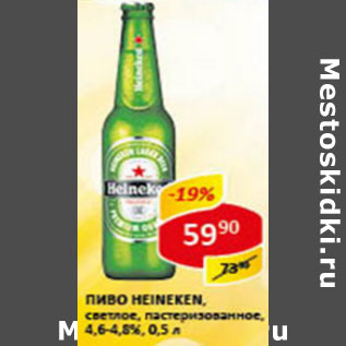 Акция - Пиво Heineken 4.6-4.8%