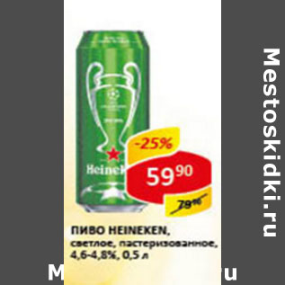 Акция - Пиво Heineken 4.6-4.8%