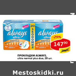 Акция - Прокладки Always ultra nrmal plus duo