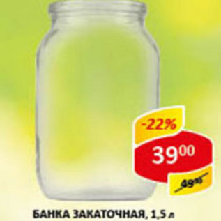 Акция - Банка закаточная 1,5л