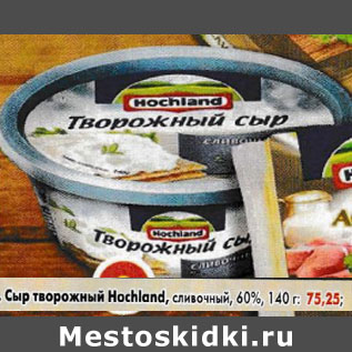 Акция - Сыр творожный Hochland 60% сливочный