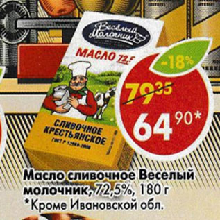 Акция - Масло сливочное Веселы молочник 72,5%