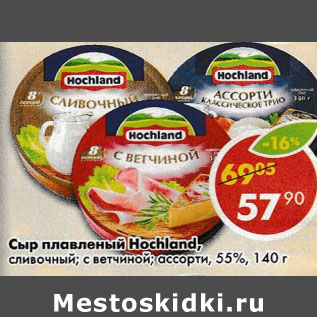 Акция - Сыр плавленый Hochland 55% сливочный