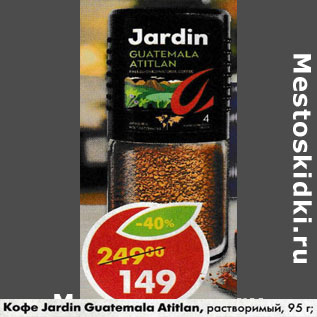 Акция - Кофе Jardin Guatemala Atitlan раствор.