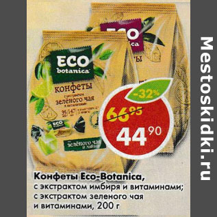 Акция - Конфеты Eco Bolonica