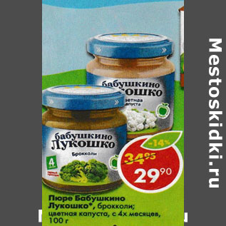 Акция - Пюре Бабушкино Лукошко с 4-х мес.