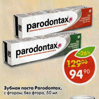 Акция - Зубная паста Parodontax