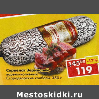 Акция - Сервелат Зернистый Стародворские колбасы