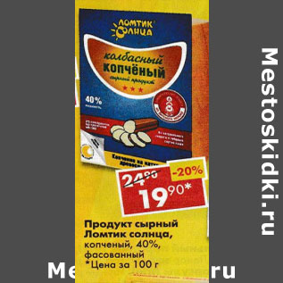 Акция - Продукт сырный Ломтик солнца 40% копченый