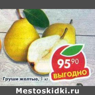 Акция - Груши желтые