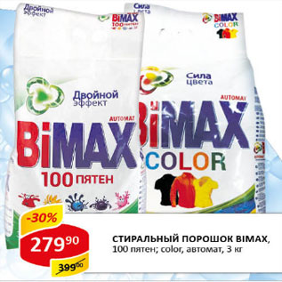 Акция - Стиральный порошок Bimax, 100 пятен; color, автомат