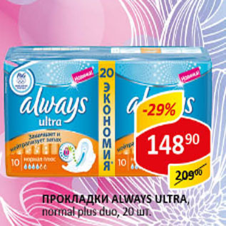 Акция - Прокладки Always ultra nоrmal plus duo