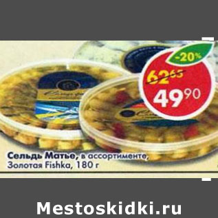 Акция - Сельдь Матье Золотая Fishka