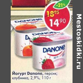 Акция - Йогурт Danone 2.9%