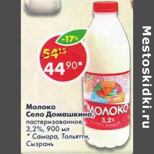 Акция - Молоко Село Домашкино 3,2%