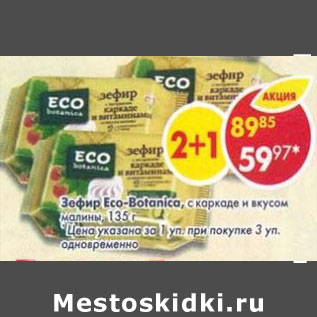 Акция - Зефир с каркаде и вкусом малины Eco Bolonica