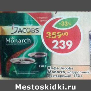 Акция - Кофе Jacobs Monarch раствор.