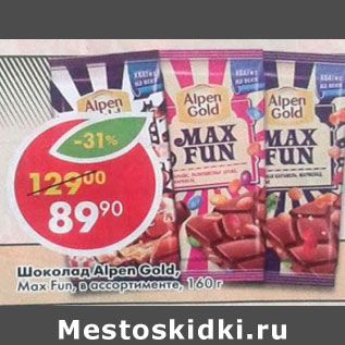 Акция - Шоколад Alpen Gold, Max Fun