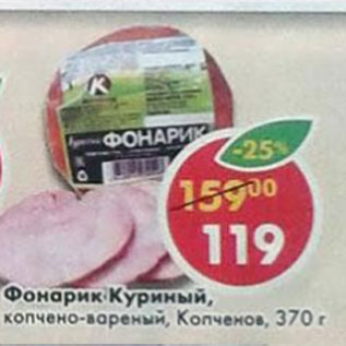Акция - Фонарик Куриный Копченов