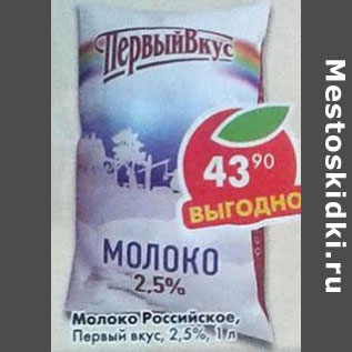 Акция - Молоко Российское Первый вкус 2,5%