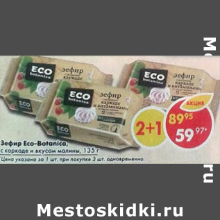 Акция - Зефир с каркаде и вкусом малины Eco Bolonica