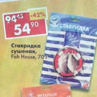 Акция - Ставридка сушеная Fish House