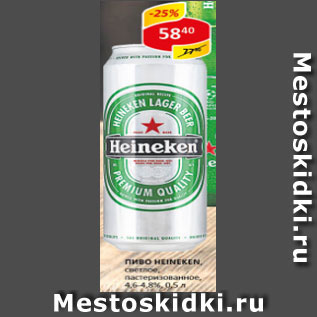 Акция - Пиво Heineken 4.6-4.8%