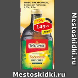 Акция - Пиво Трехгорное, весенний пилснер, 4,9%