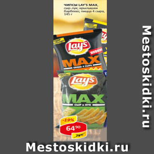 Акция - Чипсы Lays Max, сыр-лук;крылышки; барбекю; пицца; 4 сыра