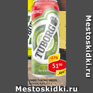 Акция - Пиво Tuborg green, светлое 4,6%