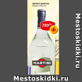 Акция - Вермут Martini, bianco, 15%