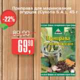 Авоська Акции - Приправа для маринования огурцов