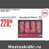 Магазин:Авоська,Скидка:Люля-кебаб из говядины
