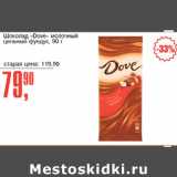 Магазин:Авоська,Скидка:Шоколад Dove молочный цельный фундук