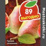 Магазин:Пятёрочка,Скидка:Груша сезонная