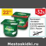 Магазин:Седьмой континент,Скидка:Биопродукт Активиа 2,9-3,5%