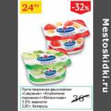 Магазин:Седьмой континент,Скидка:Паста творожная двухслойная Савушкин 3,5%