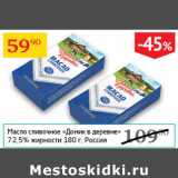 Магазин:Седьмой континент,Скидка:Масло сливочное Домик в деревне 72,5%