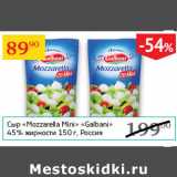 Седьмой континент Акции - Сыр Mozzarella Mini Galbani 45%