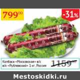 Магазин:Седьмой континент,Скидка:Колбаса Московская в/с в/к Рублевский