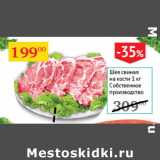 Магазин:Седьмой континент,Скидка:Шея свиная на кости  Собственное производство