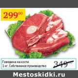 Магазин:Седьмой континент,Скидка:Говядина на кости  Собственное производство