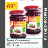 Магазин:Седьмой континент,Скидка:Варенье по-домашнему Спасибо за покупку 