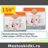 Магазин:Седьмой континент,Скидка:Простыни детские Ангелина Nappy Наш продукт