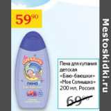 Магазин:Седьмой континент,Скидка:Пена для купания детская Баю-Баюшки Мое солнышко 