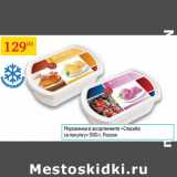 Магазин:Седьмой континент,Скидка:Мороженое в ассортименте Спасибо за покупку